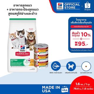 [เซตอาหารลูกแมว] Hill's Science Diet อาหารลูกแมว ขนาด 1.6 กก + อาหารกระป๋องลูกแมว สูตรสตูไก่ย่างและข้าว ขนาด 79.4 กรัม*3