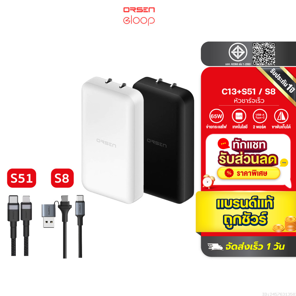 [สุดคุ้ม] Orsen by Eloop C13 / S51 / S8 GaN เซตหัวชาร์จเร็ว 2 พอร์ต PD 65W QC 3.0 Adapter อแดปเตอร์ 