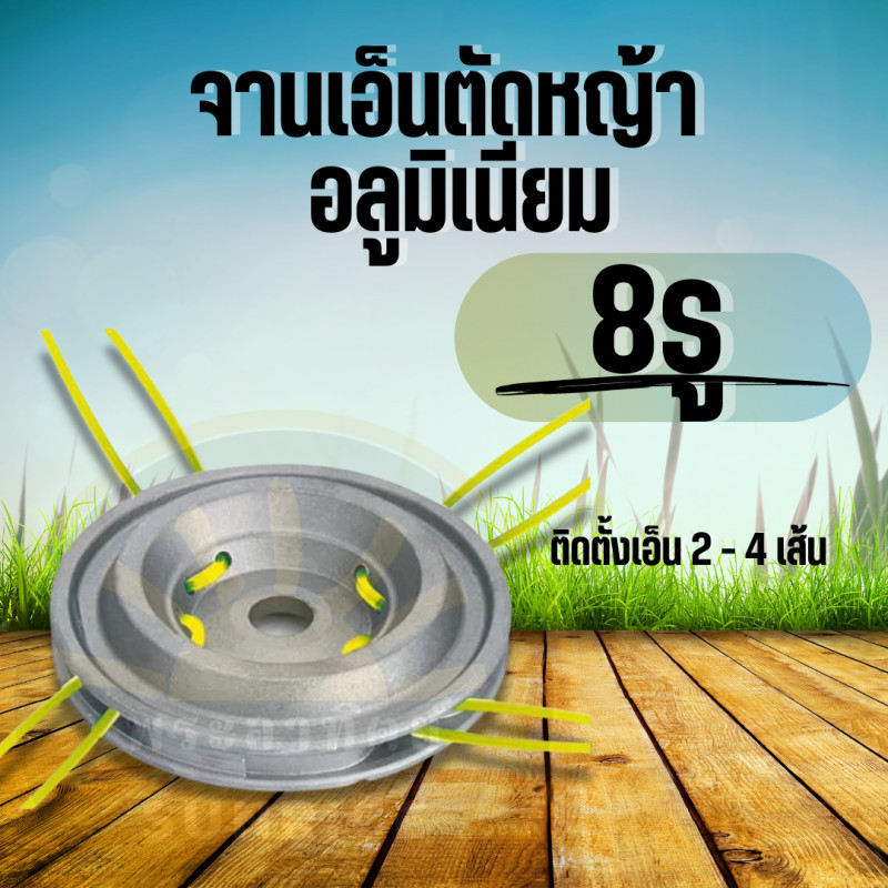 HGS จานเอ็นตัดหญ้าอลูมิเนียม 4มิล จานตัดหญ้า หัวเอ็นตัดหญ้า