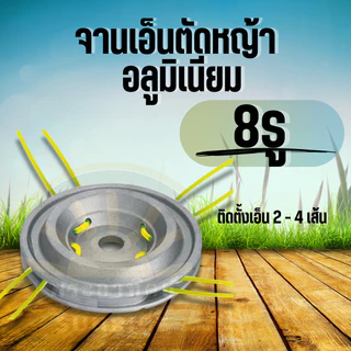 MF จานเอ็นตัดหญ้าอลูมิเนียม 4มิล จานตัดหญ้า หัวเอ็นตัดหญ้า