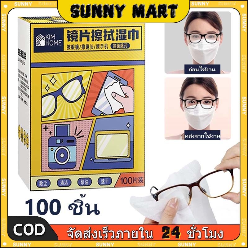 SUNNY กระดาษเช็ดเลนส์แว่นตา แผ่นทำความสะอาดแว่น จอมือถือ 100 ซอง/กล่อง