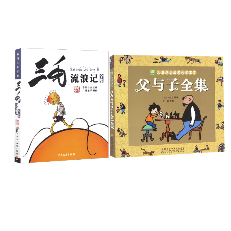ผลงานฉบับสมบูรณ์ของพ่อและลูกชายและเรื่องพเนจรของซานเหมา