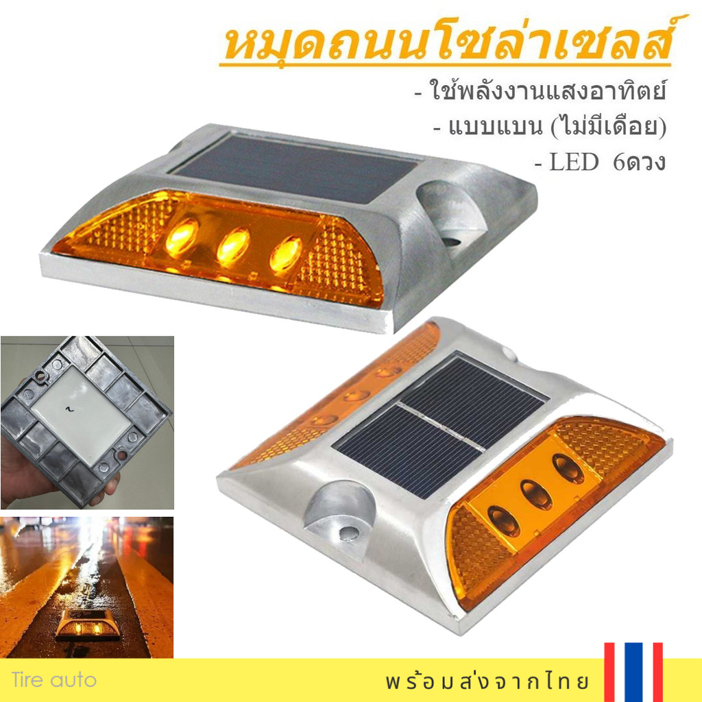 พร้อมส่ง หมุดถนน โซล่าเซลล์ LED เเสงสีเหลือง ไฟหมุดกระพริบ หมุดปักถนน (แบบแบน)