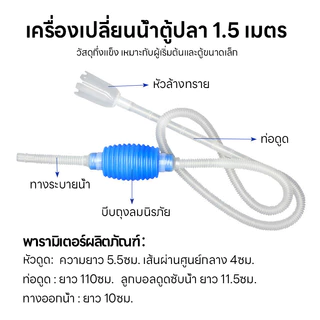 เครื่องเปลี่ยนน้ำตู้ปลา ปั๊มดูดน้ำ พร้อมสายยาง สายดูดน้ำเปลี่ยนน้ำตู้ปลา ยาว1.5เมตร ล้างทราย ขจัดมูลปลาได้