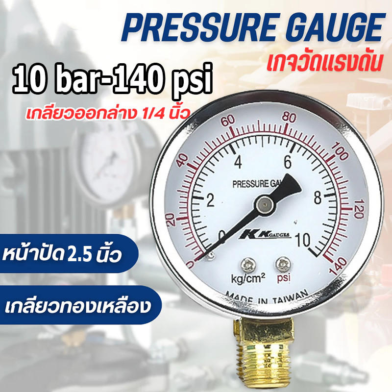TREATTON Pressure Gauge เกจวัดแรงดัน ยึดหลัง หน้าปัดน้ำมัน 0-150 PSI (10 bar) ขนาด 2.4 นิ้ว