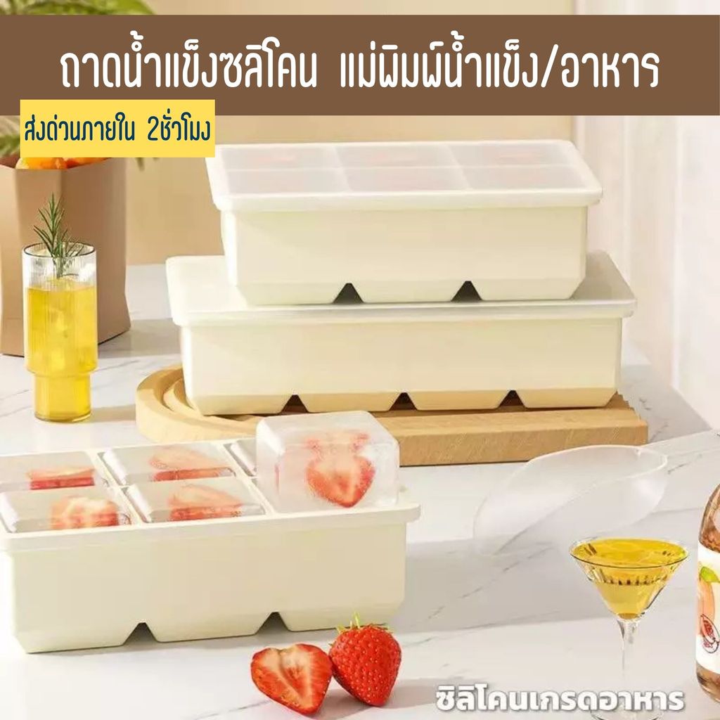 ซิลิโคนทำน้ำแข็ง แม่พิมพ์น้ำแข็งก้อนใหญ่ ซิลิโคนเกรดอาหาร ทำน้ำแข็งได้คุณภาพ