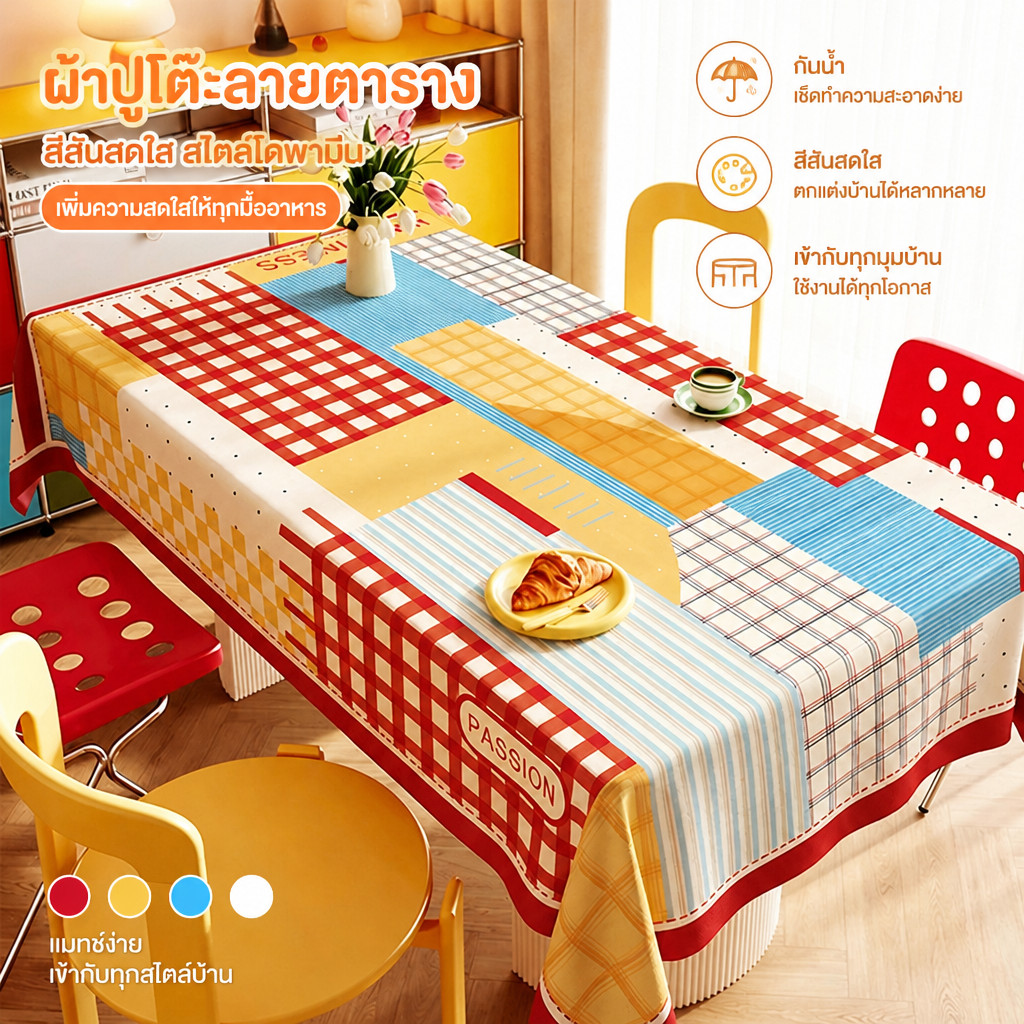 ผ้าปูโต๊ะ PVC กันน้ำ กันน้ำมัน ลายตาราง สีตัด ทำความสะอาดง่าย ทนรอยขีดข่วน โต๊ะอาหาร
