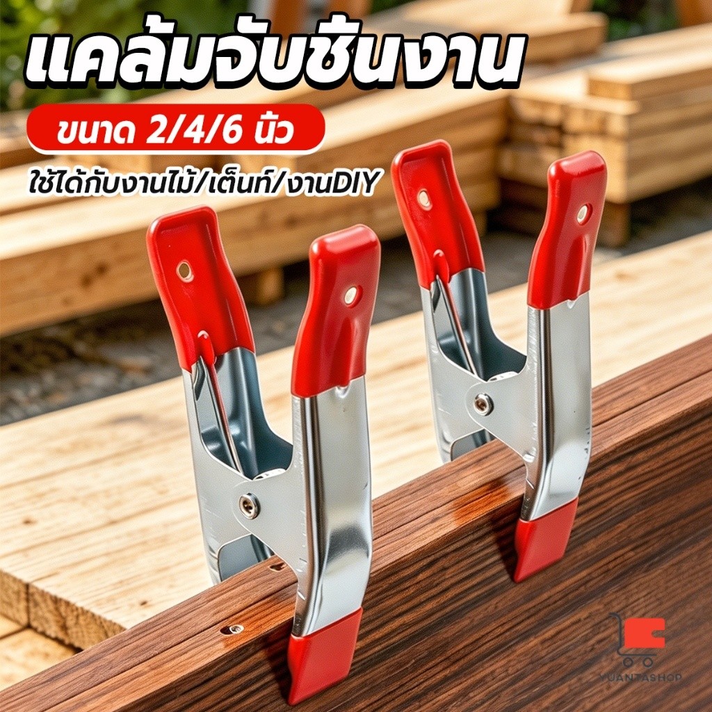 YT แคล้มจับชิ้นงาน คลิปสปริงโลหะ 2/4/6 นิ้ว