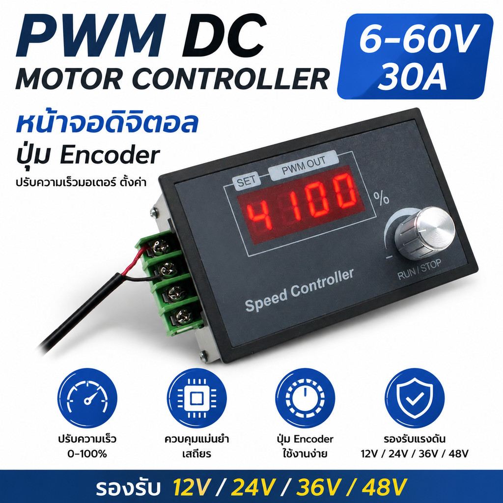 PWM DC Motor Controller 6-60V 30A หน้าจอดิจิตอล ปุ่ม Encoder ปรับความเร็วมอเตอร์ ตั้งค่า รองรับ 12V 24V 36V 48V