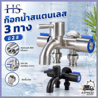 ก๊อกน้ำ 3 ทาง สแตนเลส 304 เกลียวมาตรฐาน 1/2 นิ้ว สำหรับอ่างล้างหน้า อ่างล้างจาน เครื่องซักผ้า ไม่รั่วซึม