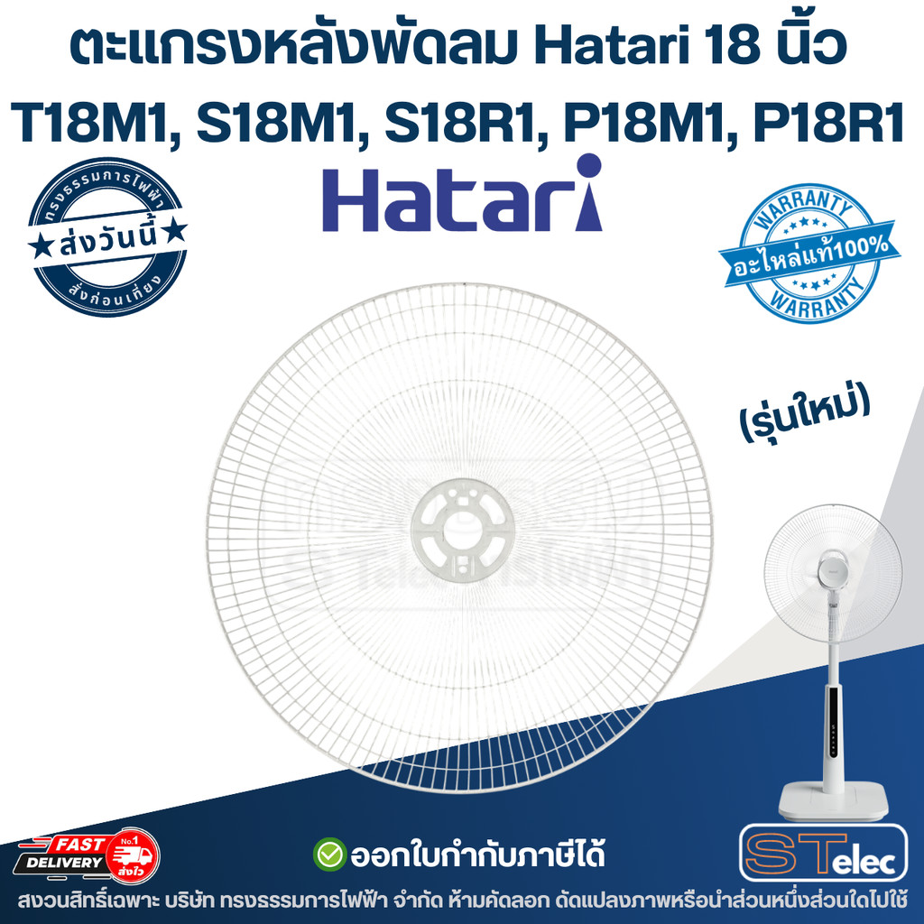 ตะแกรงหลังพัดลม Hatari 18 นิ้ว รุ่น T18M1, S18M1, S18R1, P18M1, P18R1 (รุ่นใหม่) แท้ อะไหล่พัดลม