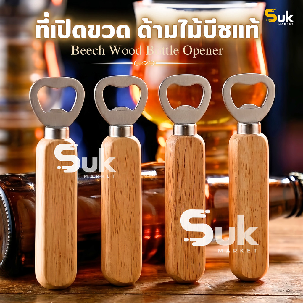 ที่เปิดขวดสแตนเลส ด้ามไม้แท้ ของชำร่วย แจกปีใหม่ ของขวัญ ของที่ระลึก ที่เปิดโซดา ที่เปิดขวดไวน์ น้ำอัดลม Bottle Opener