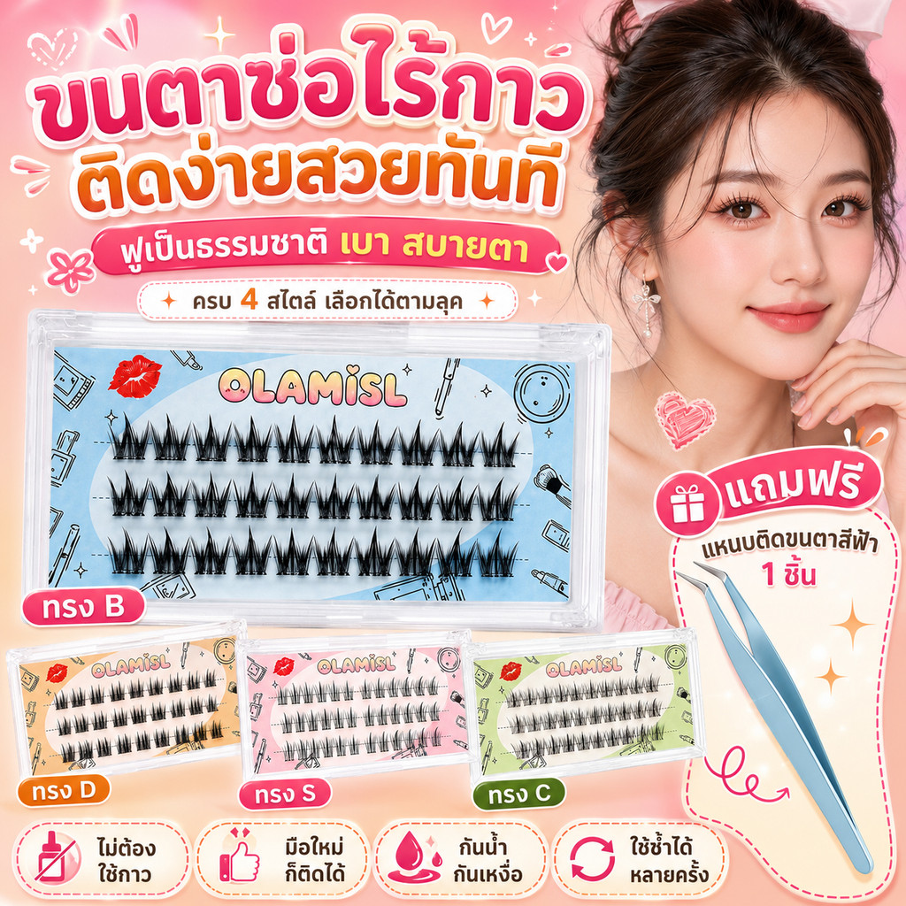 ขนตาปลอมมีกาวในตัว 3D ไม่ต้องใช้กาว ติดง่าย ติดทน ใช้ซ้ำได้ เบาสบาย ธรรมชาติ เหมาะสำหรับมือใหม่ 27/30/36พวง/กล่อง