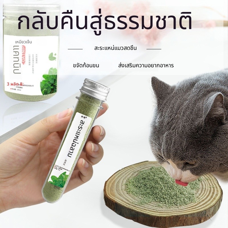 🌿ผงแมวเลีย ขนาด260ml ช่วยขับก้อนขน เติมใส่กระดานขนแมวได้ ของว่างแมว 🚚สินค้าพร้อมส่ง ส่งไว คุณภาพดี