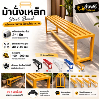 ม้านั่งกลางแจ้ง ม้านั่งสนาม แข็งแรงทนทาน กันสนิม เหล็กชุบกัลวาไนซ์