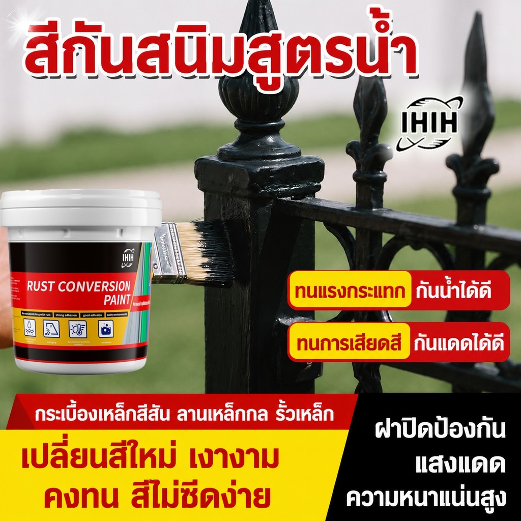 IHIH สีทาเหล็ก กันสนิม แห้งไว 5 นาที เปิดกระป๋องทาเลย ไม่ต้องขัด ไม่ต้องผสม แปรงฟรี สีรองพื้นเหล็ก