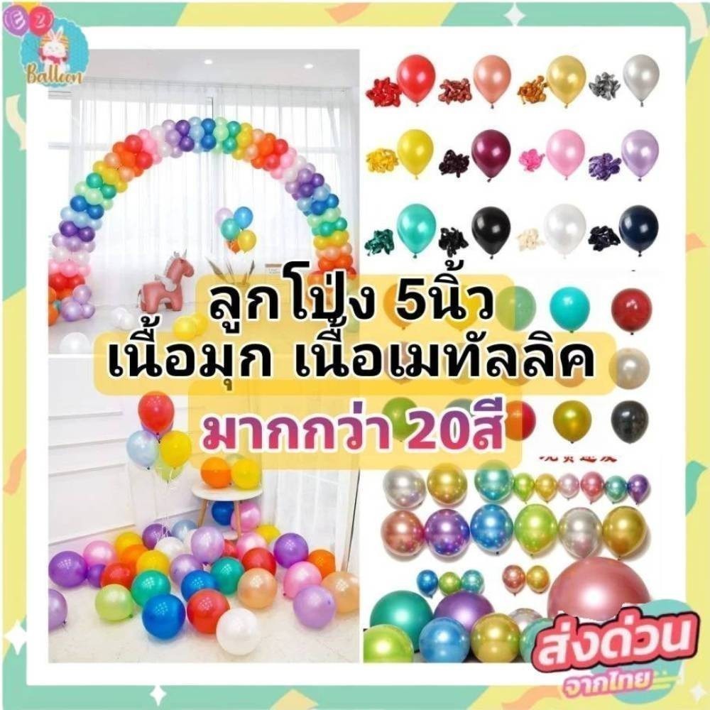 (ร้านไทย)ลูกโป่งเนื้อแมท สีมุก ขนาด 10 นิ้ว สีเงาวาวสวย