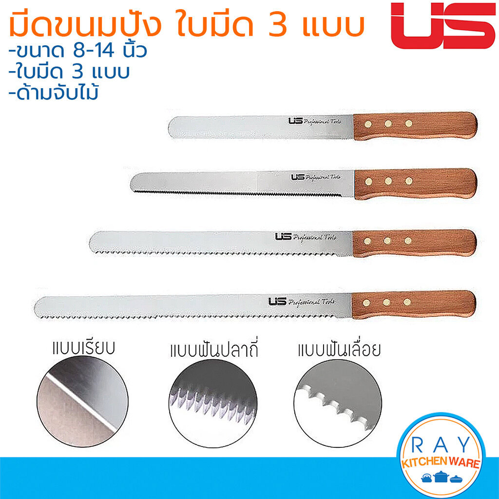 US มีดหั่นขนมปัง 8, 10, 12 นิ้ว แบบเรียบ ฟันปลา ฟันเลื่อย ด้ามไม้ ยูเอส มีดตัดขนมปัง มีดขนมปัง BK-P08 BK-P10 BK-P12