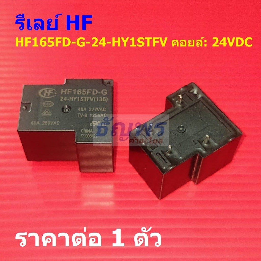 รีเลย์ HF Relay แท้ 4pin 40A 250VAC HF165FD-G-24-HY1STFV #Re-HF (1 ตัว)