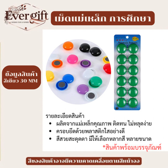 แม่เหล็กติดกระดาน 20 / 30 มิล. สีใส / สีทึบ เม็ดแม่เหล็กติดบอร์ด เม็ดแม่เหล็กติดกระดาน เม็ดแม่เหล็กกลม