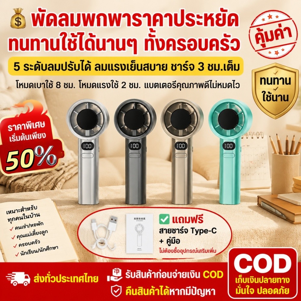 💰พัดลมพกพาราคาประหยัด 5 ระดับปรับลม แบตอึดทน แถมสายชาร์จ+คู่มือ COD