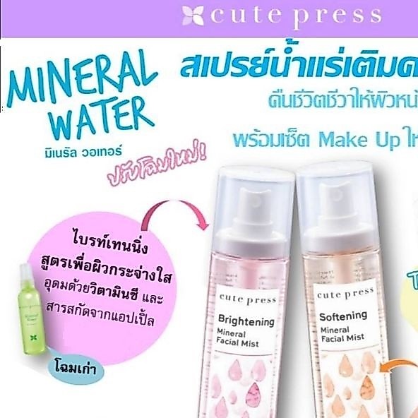 *ของแท้/พร้อมส่ง* Cute Press Mineral Water Plus Natural Look : cutepress คิวท์เพรส มิเนรัล วอเตอร์ พลัส เนเชอรัล ลุค