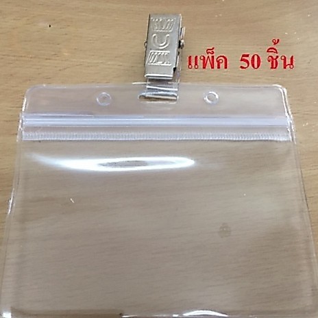 ซองพลาสติกใส่บัตร แนวนอน กันน้ำ ขนาดบัตร 6.5 *10 ซม. พร้อมคลิปเหล็กหนีบบัตร (แพ็ค50ชิ้น)