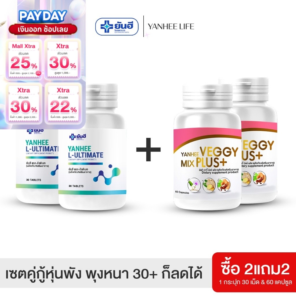 Yanhee L-Ultimate เซตคู่จิ้นลดน้ำหนัก |อัลติเมท2+เวจจี้ 2| ยันฮี แอล อัลติเมท ยันฮีเวจจี้ มิกซ์พลัส