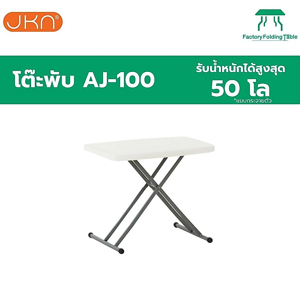แข็งแรงมาก JKN รุ่น AJ-100 โต๊ะพับปรับ 6 ระดับ เจ้าเดียวตัวล็อคขาเป็นโครงเหล็ก!!