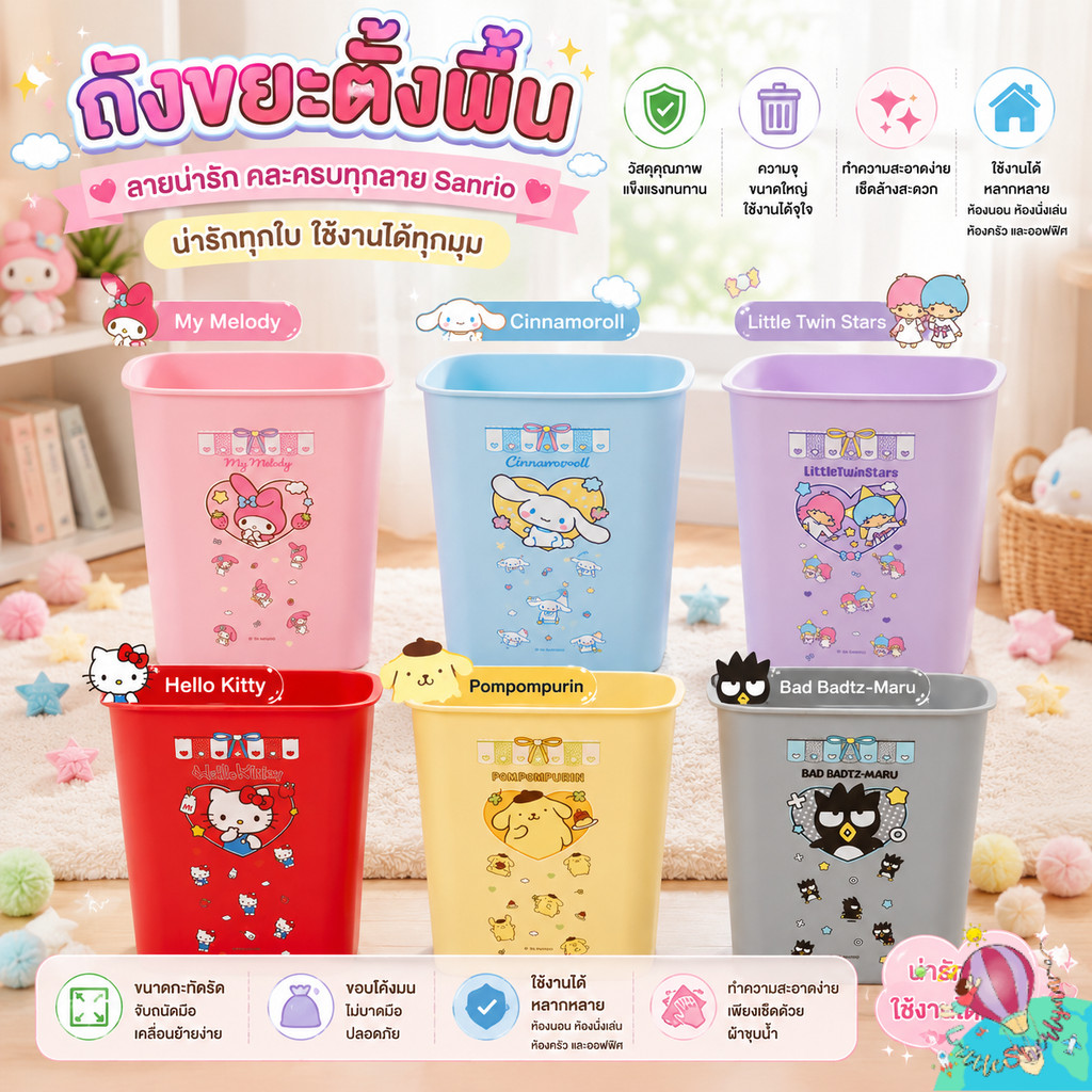 Green Air ถังขยะตั้งพื้น Sanrio ลิขสิทธิ์แท้ ขนาด 21.5x21.5x24 ซม. ถังขยะห้องนอน ห้องทำงาน
