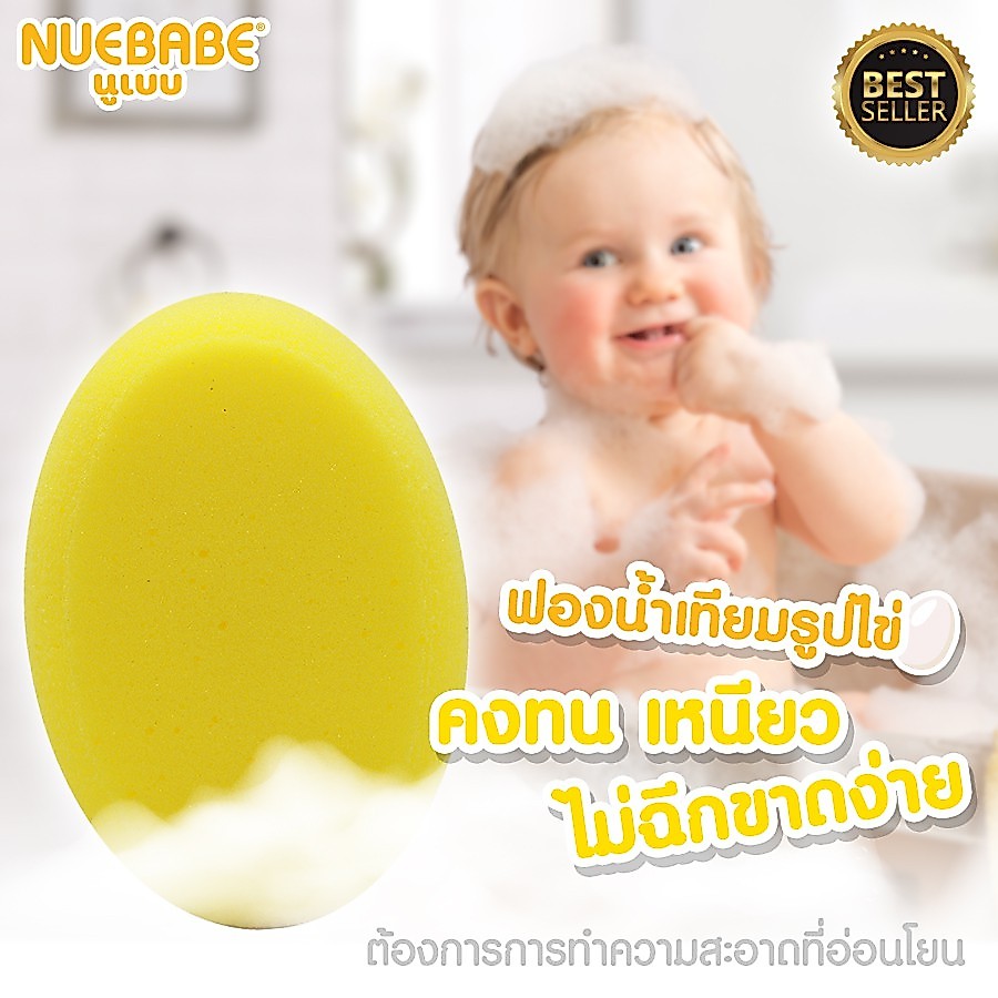 Nuebabe ฟองน้ำเทียมไข่ สำหรับอาบน้ำเด็ก-0709