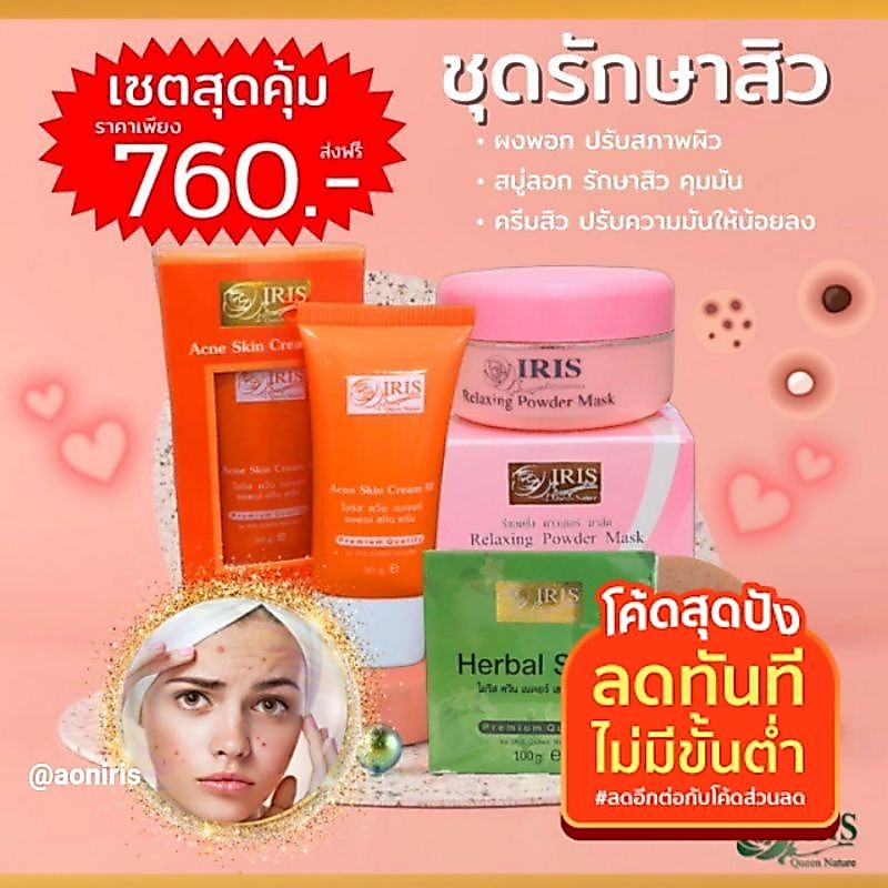 ไอริส ควีน เนเจอร์ ชุดดูแลสิว ชุดเล็ก สั่งซื้อในวีดีโอร้านลด30%