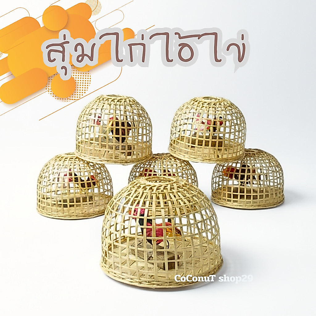 สุ่มไก่จิ๋ว ไก่แก้บน ไก่แก้บนไอ้ไข่วัดเจดีย์ สุ่มไก่ไม้ไผ่จิ๋วมีไก่ 1 คู่ โมเดลสุ่มไก่ขนาดเล็ก งานจักสานไม้ไผ่แท้