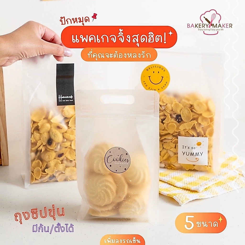 ถุงซิปหูหิ้ว พลาสติกขุ่น-ใส ขยายข้าง - ก้นถุง 5 ขนาด *ทรงตั้ง แพ็ค 20ใบ zip plastic bags