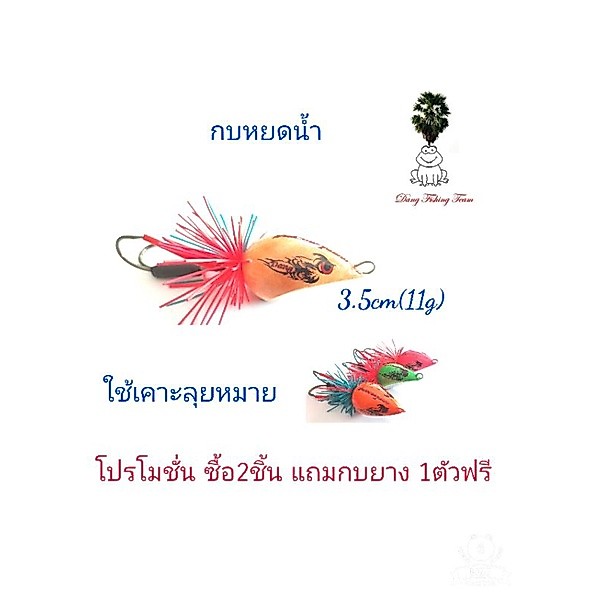 กบหยดน้ำ ขนาด3.5cm  เคาะลุยหมาย โปรซื้อ 2 แถมกบยาง1
