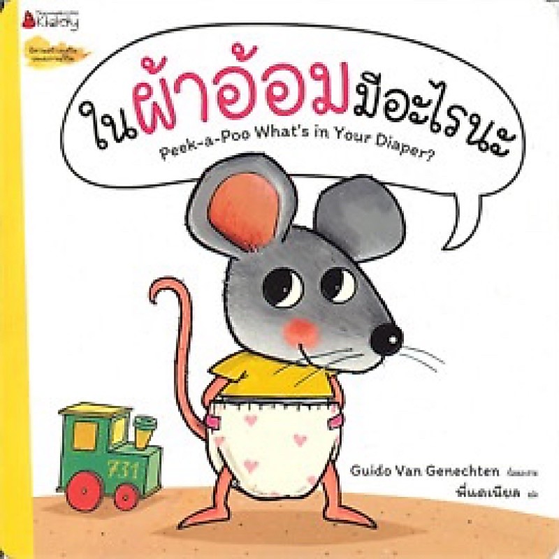 หนังสือเด็ก หนังสือนิทาน ในผ้าอ้อมมีอะไรนะ