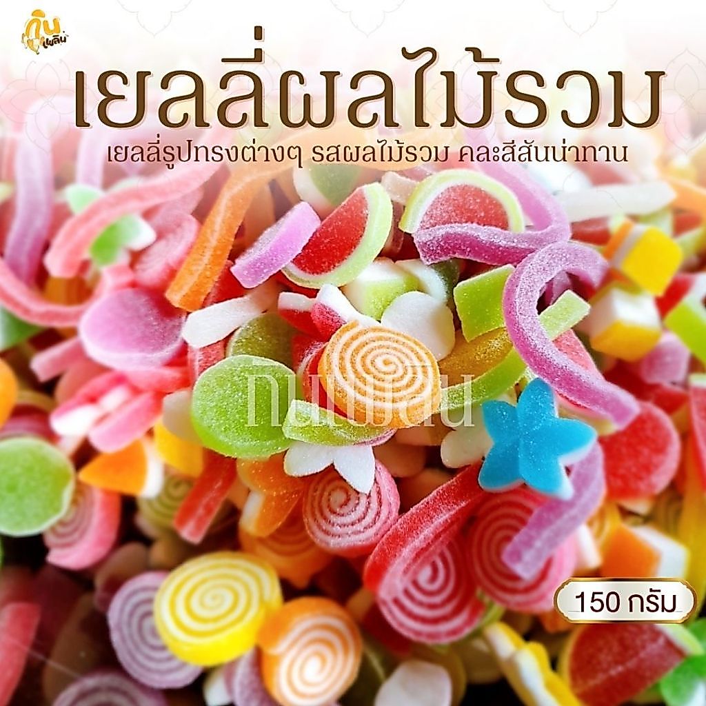 กินเพลิน✨ 150 กรัม เยลลี่ผลไม้รวม เยลลี่ควีนรสผลไม้รวม