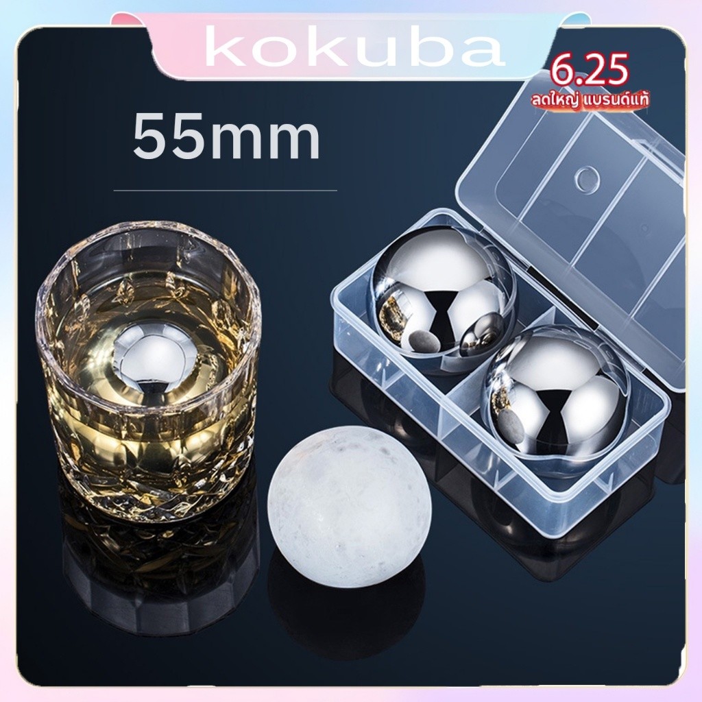 ก้อนน้ำแข็งสแตนเลส 304 ทรงกลม ขนาด 55 มม. -set of 2
