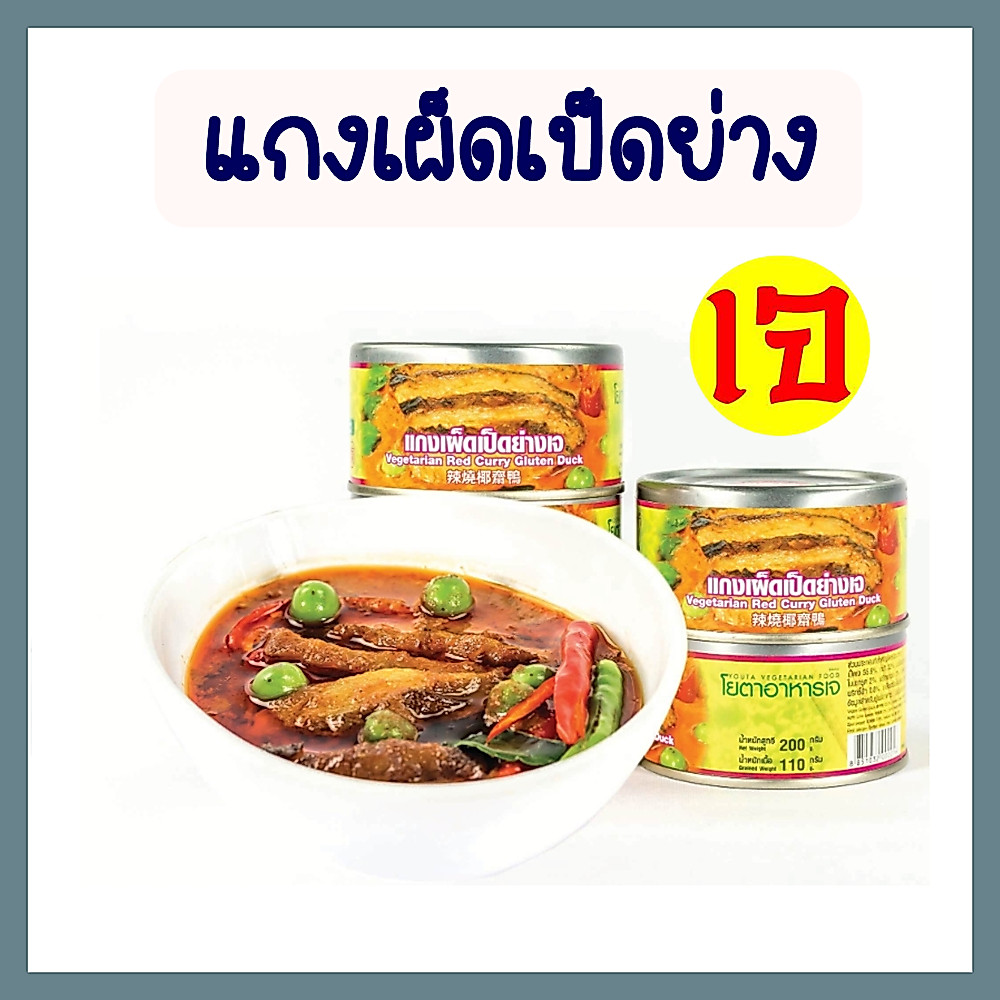 แกงเผ็ดเป็ดย่างเจ อาหารเจสำเร็จรูปกระป๋อง โยตา อาหารเจ มังสวิรัติ