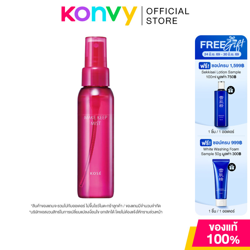 KOSE Make Keep Mist Ex + 80ml สเปรย์ล็อกเมคอัพ โคเซ่ ช่วยให้เมคอัพติดทนนาน กันน้ำ กันเหงื่อ คุมมัน.