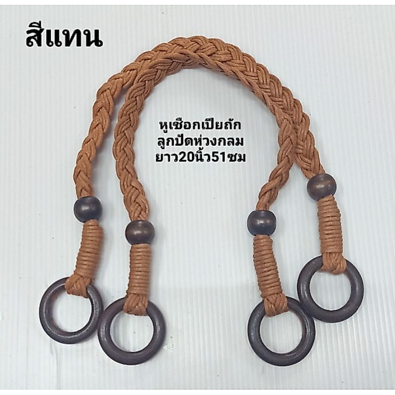 หูเชือกเปียถัก/ลูกปัด/ห่วงกลม🎗️คู่ละ80-