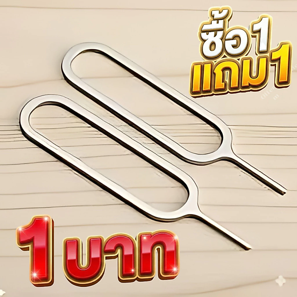 เข็มจิ้มซิม 1แถม1 โครตคุ้ม!! เข็มจิ้มซิมเข็ม จิ้มถาดซิม เข็มถอดซิม iPhone iPad Android ใช้ได้กับทุกรุ่น