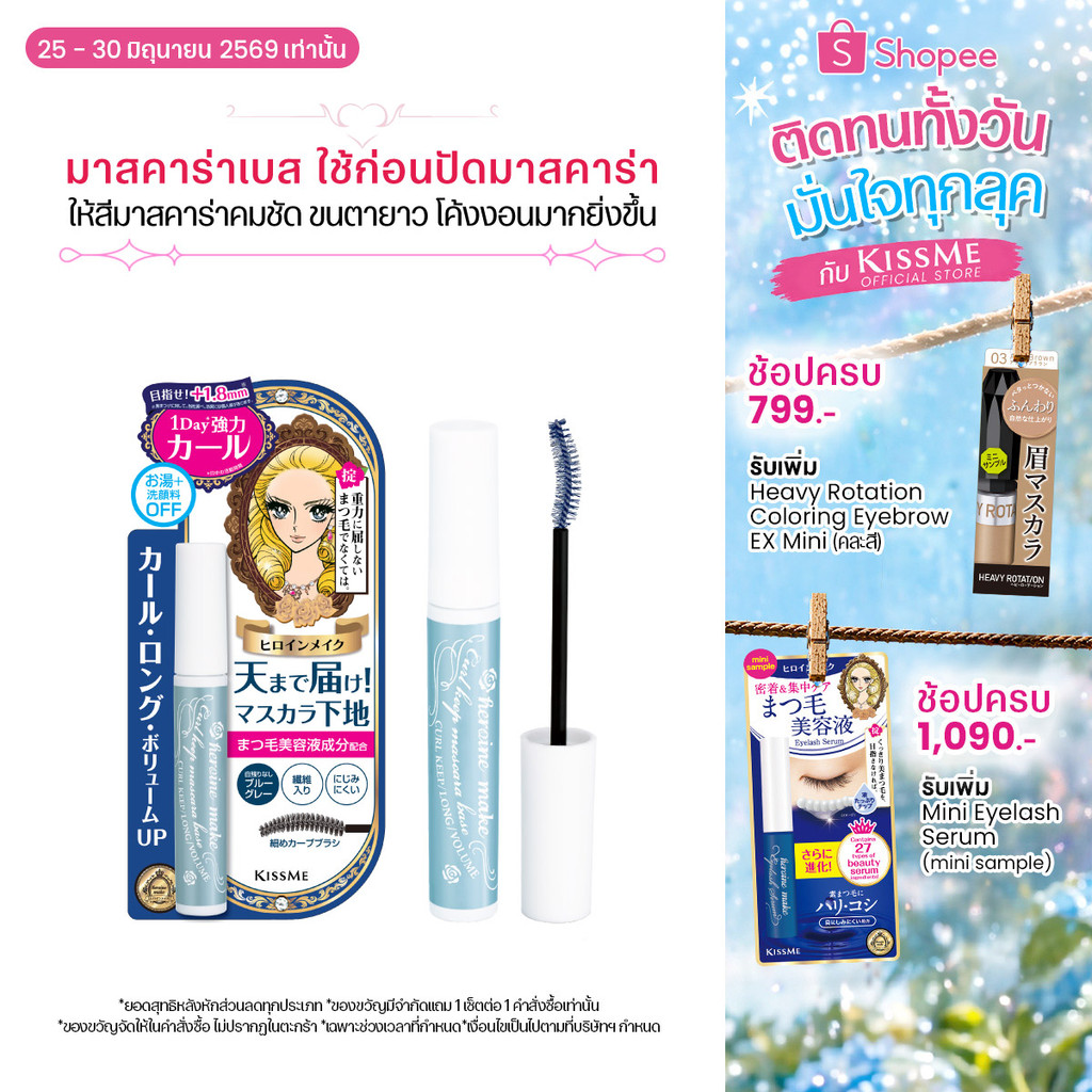 คิสมี มาสคาร่าเบส ล็อคความยาว โค้งงอนของขนตา ให้สีมาสคาร่าคมชัด Kiss Me Heroine Make Curl Mascara Base