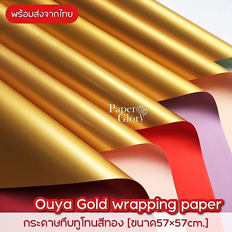 กระดาษทึบทูโทนสีทอง กระดาษห่อช่อดอกไม้สองสี กระดาษห่อของขวัญ