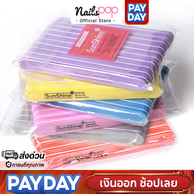พร้อมส่ง⚡ ตะไบละเอียด Sunshine แบบตรง แพ็ค10ชิ้น ของแท้ ตะไบ ทำเล็บ  บัฟ ฟองน้ำ เตรียมหน้าเล็บ
