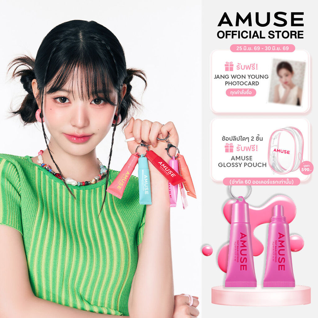 AMUSE Care & Tint Balm Keyring แคร์ แอนด์ ทินต์ บาล์ม คีย์ริง ลิปบาล์ม และ ลิปบาล์มทินต์ ผสานเอสเซนส์ข้าว ชุ่มชื้น