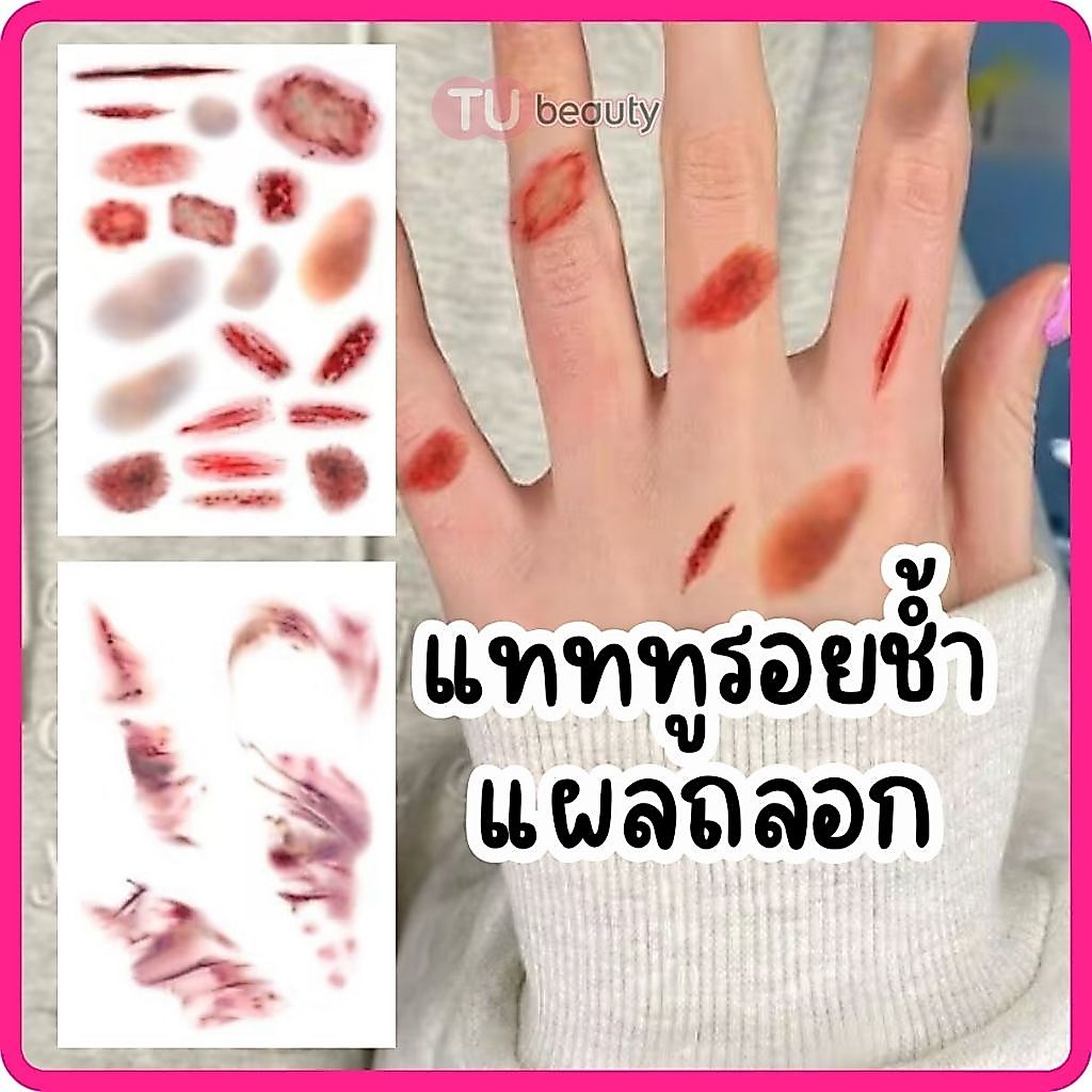แทททู รอยช้ำ แผลถลอก แผลปลอม