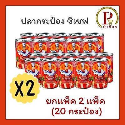 ซีเชฟ ปลากระป๋อง ชุด 2 แพ็ค ( 20 กระป๋อง )