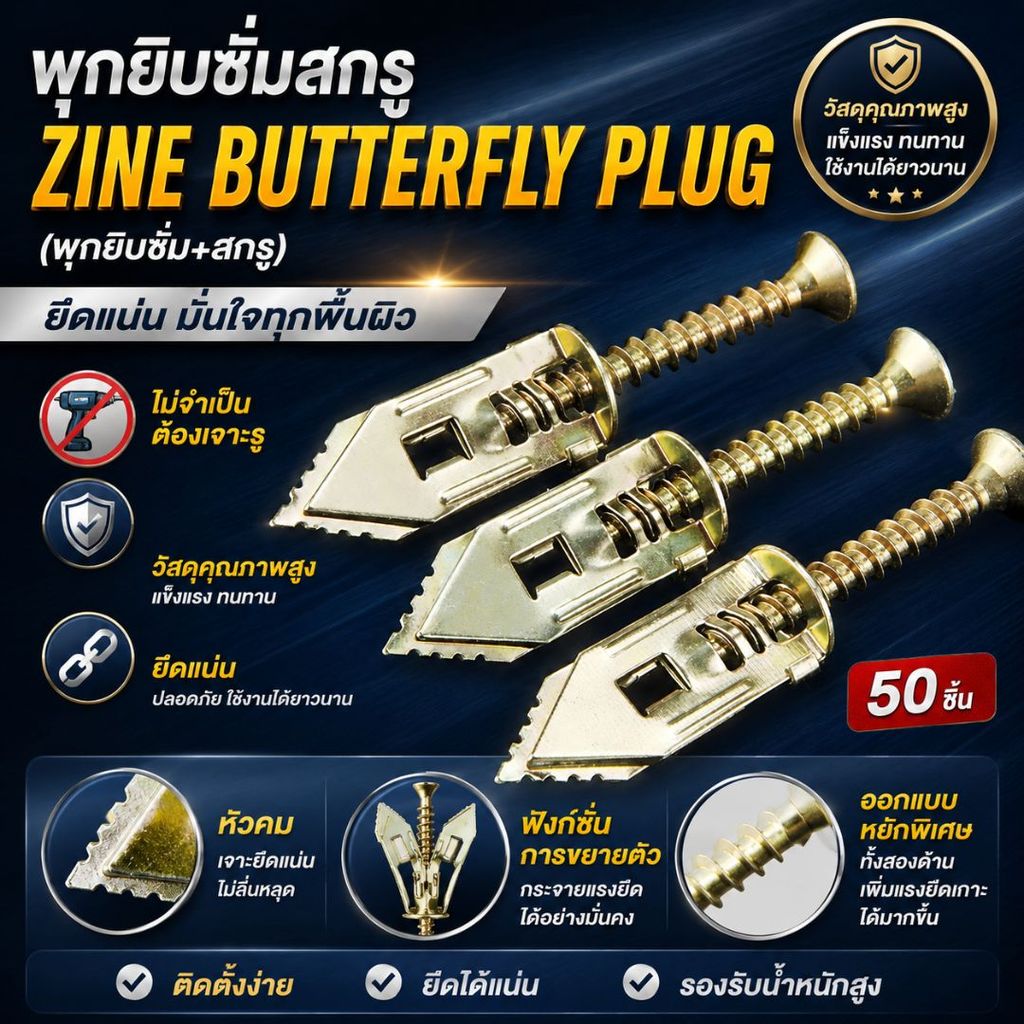 พุกผีเสื้อเหล็ก พุกยิบซั่มสกรู Zine Butterfly Plug พุกยึดผนังยิปซั่ม ผนังเบา (เลือกขนาด 20/50 ตัว)
