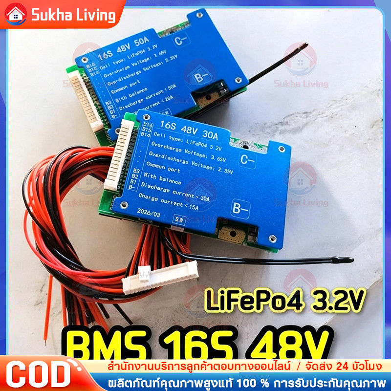 COD  🔥 BMS 16s 48V 30A/90A 50A/150A LiFePo4 (3.2v)  BMSจักยานไฟฟ้า มีActive Balance ในตัว